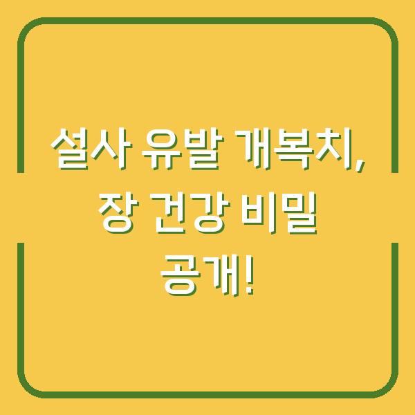 설사 유발 개복치, 장 건강 비밀 공개!