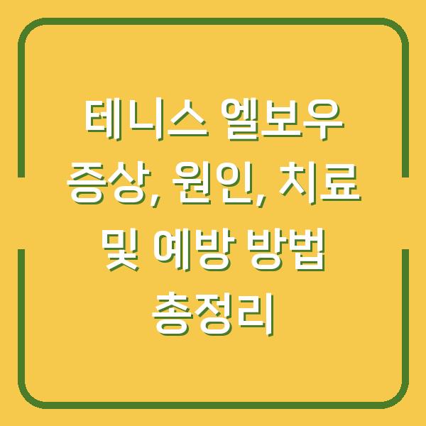 테니스 엘보우 증상, 원인, 치료 및 예방 방법 총정리