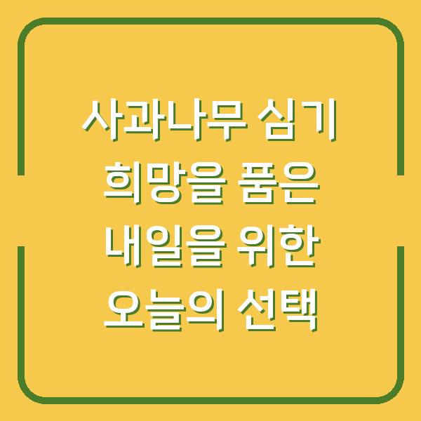 사과나무 심기 희망을 품은 내일을 위한 오늘의 선택