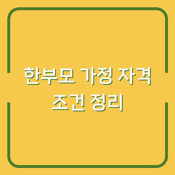 한부모 가정 자격 조건 정리