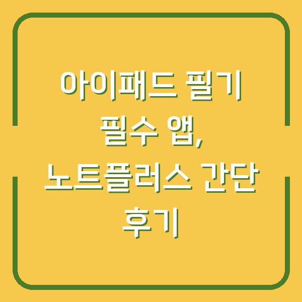 아이패드 필기 필수 앱, 노트플러스 간단 후기