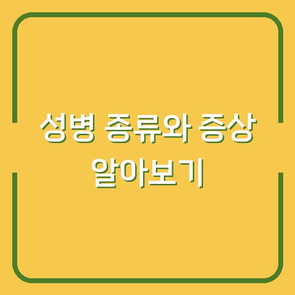 성병 종류와 증상 알아보기