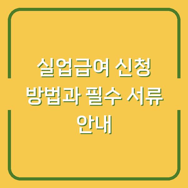 실업급여 신청 방법과 필수 서류 안내