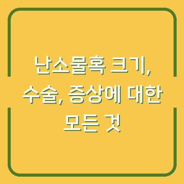 난소물혹 크기, 수술, 증상에 대한 모든 것