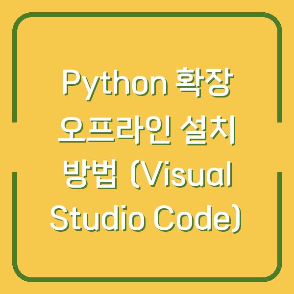 Python 확장 오프라인 설치 방법 (Visual Studio Code)