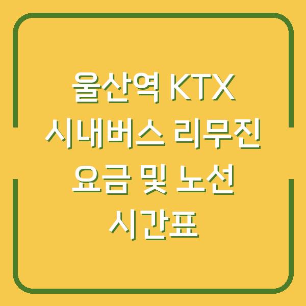 울산역 KTX 시내버스 리무진 요금 및 노선 시간표