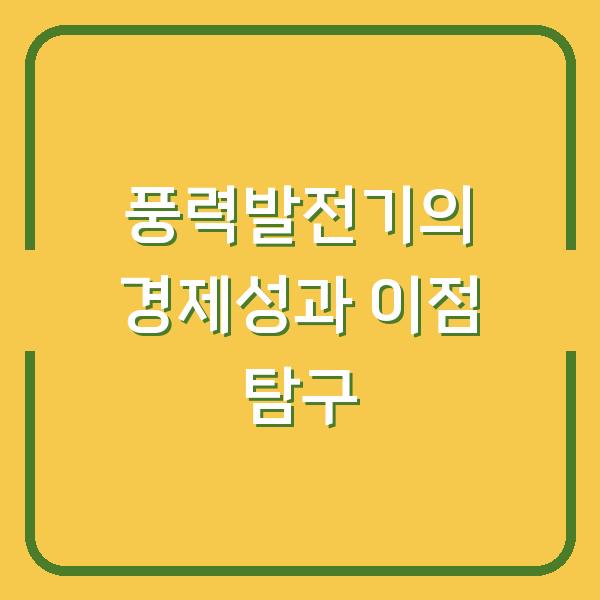 풍력발전기의 경제성과 이점 탐구