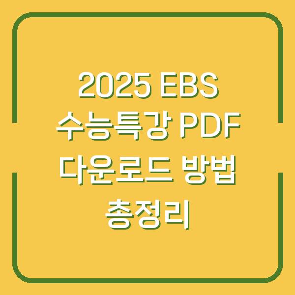 2025 EBS 수능특강 PDF 다운로드 방법 총정리