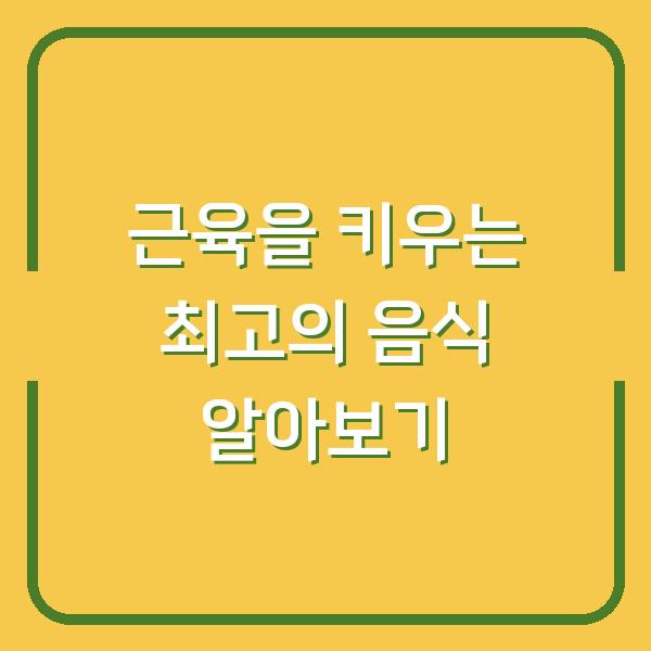 근육을 키우는 최고의 음식 알아보기