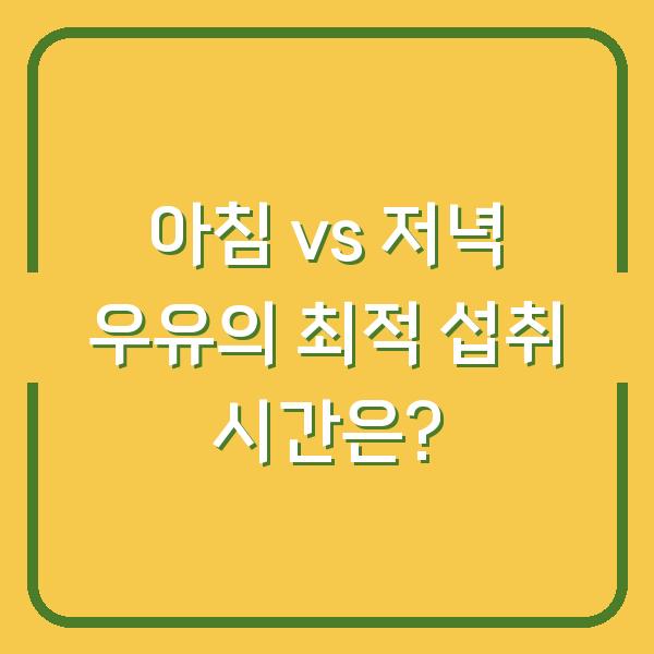 아침 vs 저녁 우유의 최적 섭취 시간은?