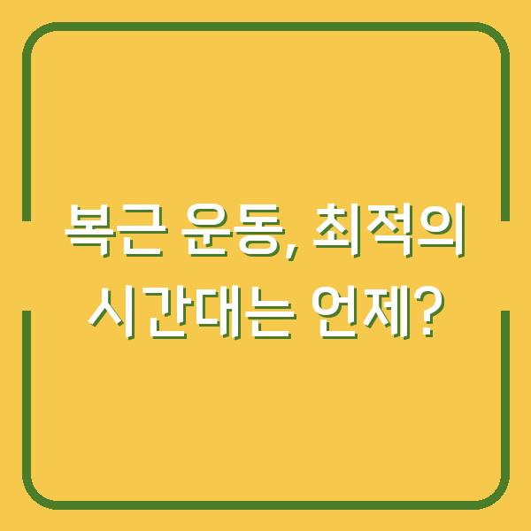 복근 운동, 최적의 시간대는 언제?