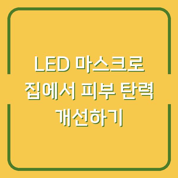 LED 마스크로 집에서 피부 탄력 개선하기