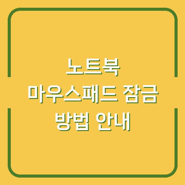 노트북 마우스패드 잠금 방법 안내