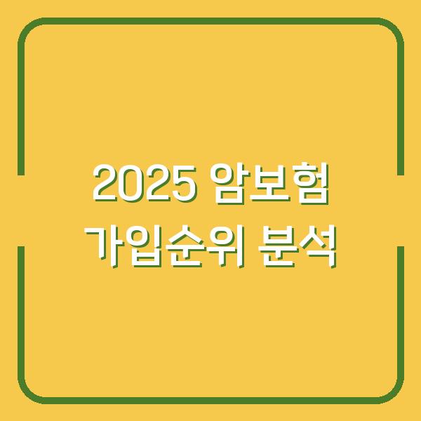 2025 암보험 가입순위 분석