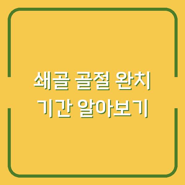쇄골 골절 완치 기간 알아보기