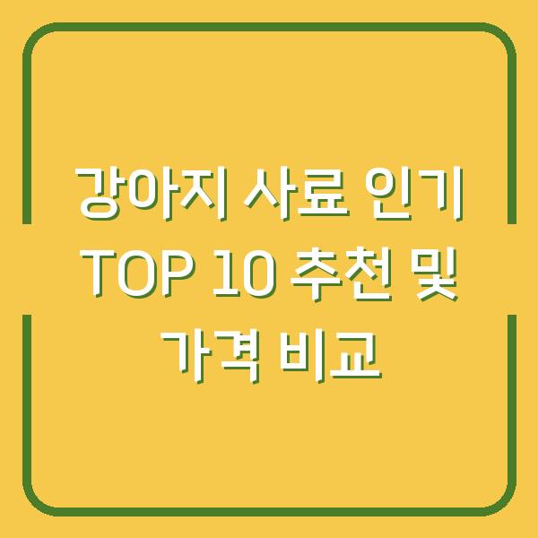 강아지 사료 인기 TOP 10 추천 및 가격 비교