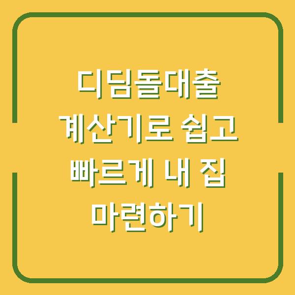 디딤돌대출 계산기로 쉽고 빠르게 내 집 마련하기