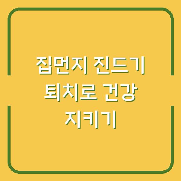 집먼지 진드기 퇴치로 건강 지키기