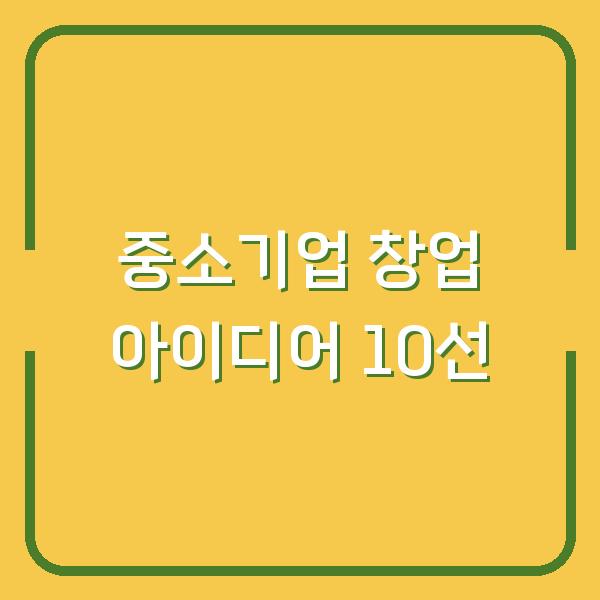 중소기업 창업 아이디어 10선