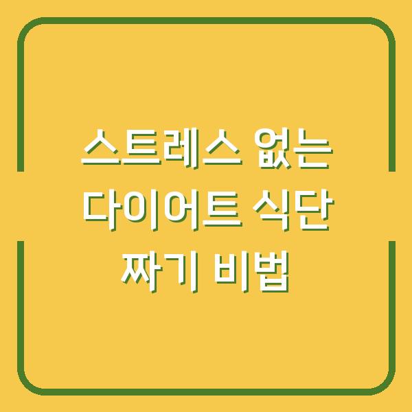 스트레스 없는 다이어트 식단 짜기 비법