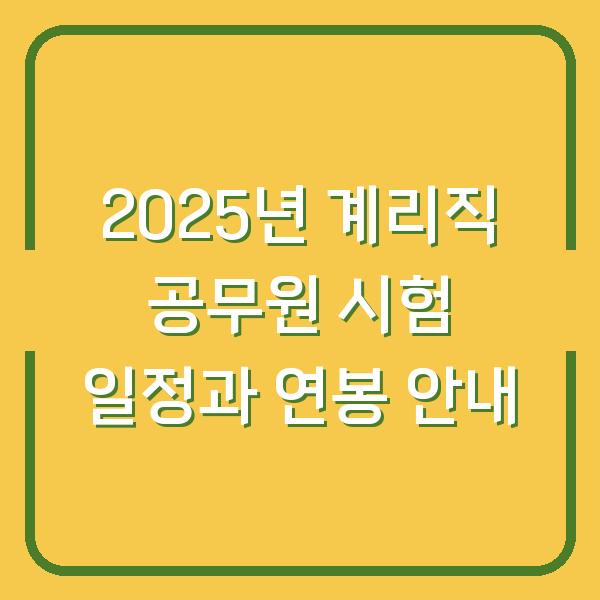 2025년 계리직 공무원 시험 일정과 연봉 안내