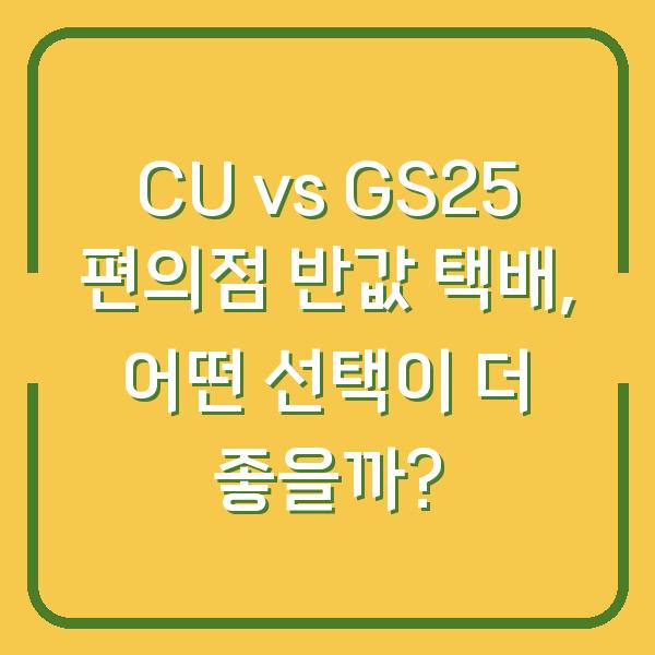 CU vs GS25 편의점 반값 택배, 어떤 선택이 더 좋을까?
