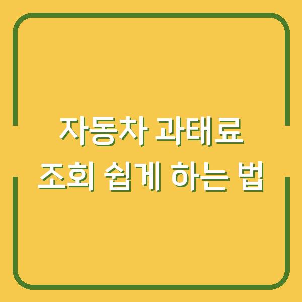 자동차 과태료 조회 쉽게 하는 법