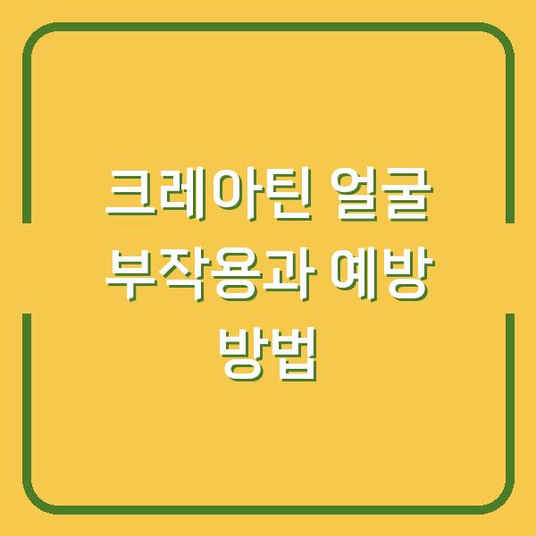 크레아틴 얼굴 부작용과 예방 방법