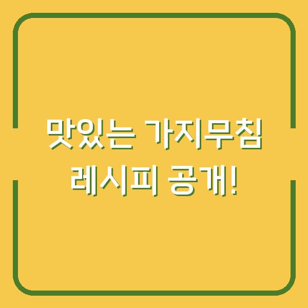 맛있는 가지무침 레시피 공개!