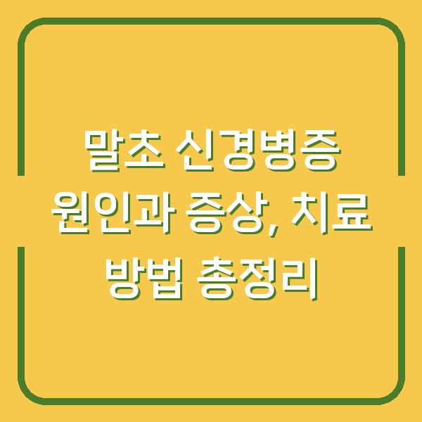 말초 신경병증 원인과 증상, 치료 방법 총정리