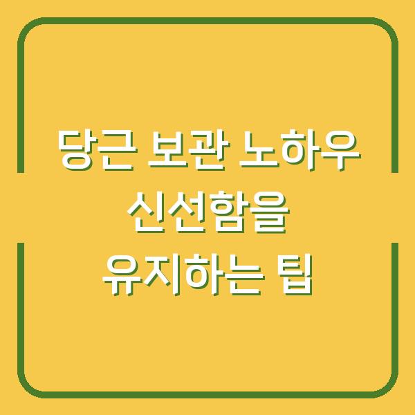 당근 보관 노하우 신선함을 유지하는 팁
