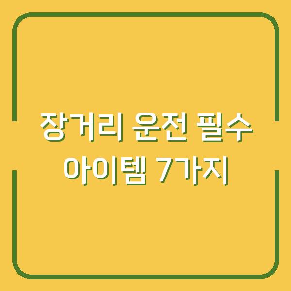 장거리 운전 필수 아이템 7가지