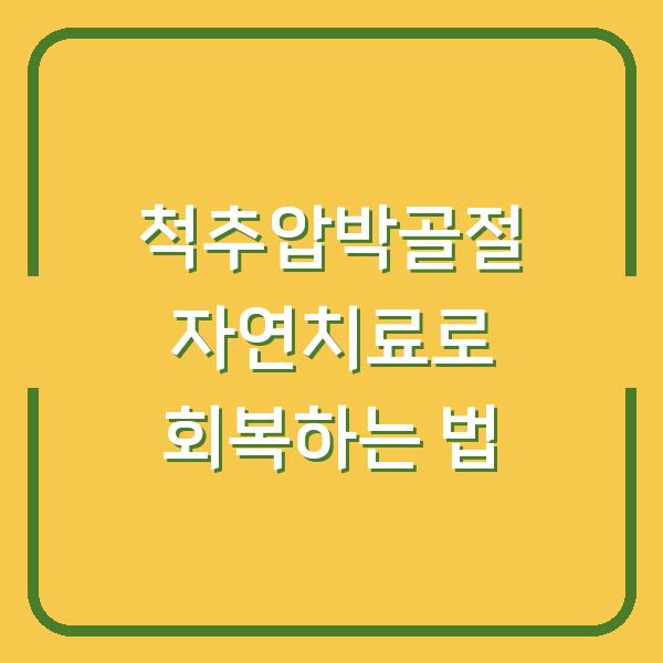 척추압박골절 자연치료로 회복하는 법