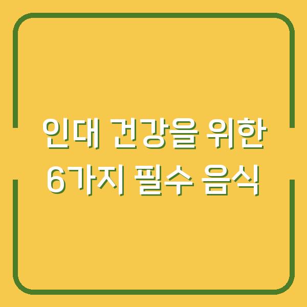 인대 건강을 위한 6가지 필수 음식