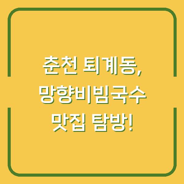 춘천 퇴계동, 망향비빔국수 맛집 탐방!