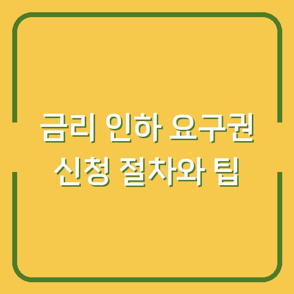 금리 인하 요구권 신청 절차와 팁
