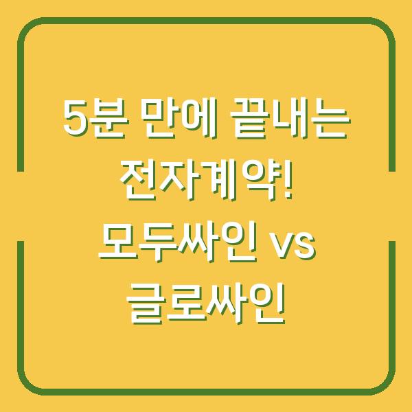 5분 만에 끝내는 전자계약! 모두싸인 vs 글로싸인