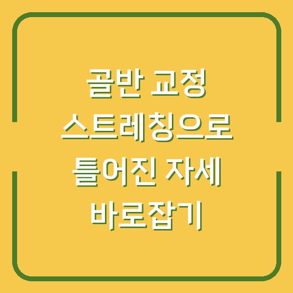 골반 교정 스트레칭으로 틀어진 자세 바로잡기