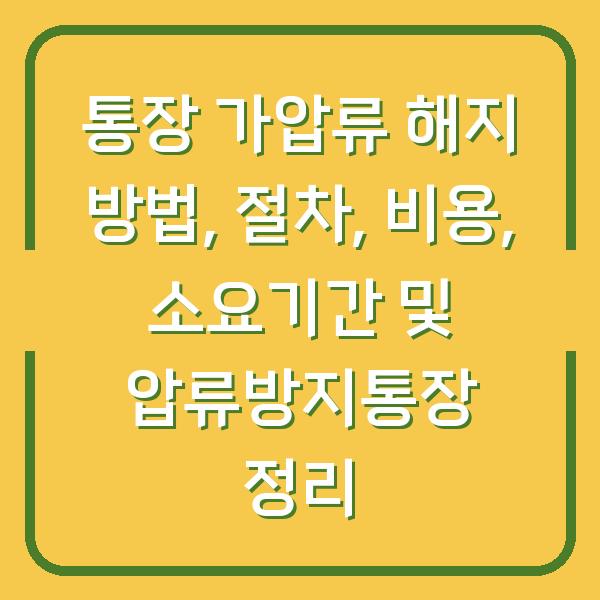 통장 가압류 해지 방법, 절차, 비용, 소요기간 및 압류방지통장 정리