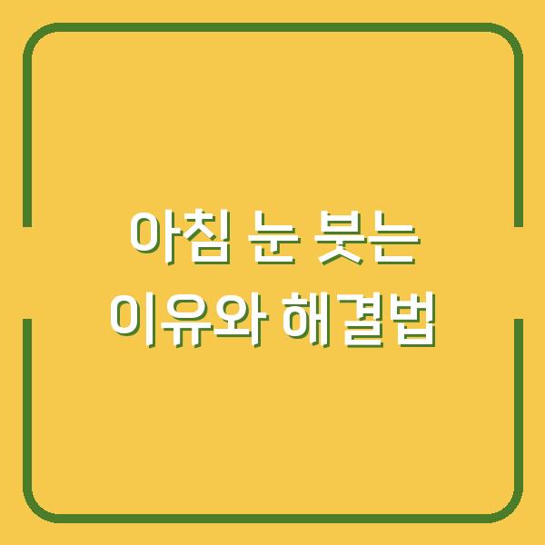 아침 눈 붓는 이유와 해결법