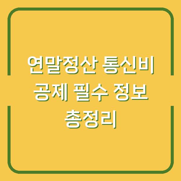 연말정산 통신비 공제 필수 정보 총정리