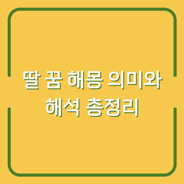 딸 꿈 해몽 의미와 해석 총정리