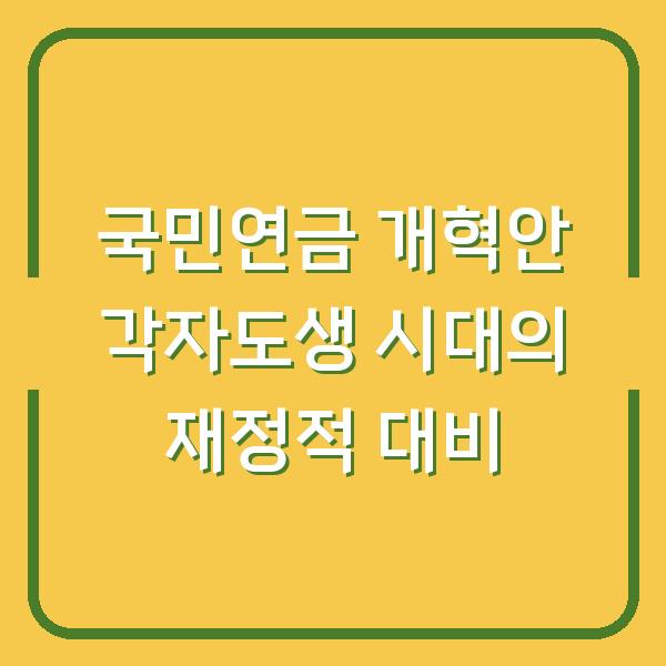 국민연금 개혁안 각자도생 시대의 재정적 대비