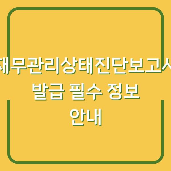 재무관리상태진단보고서 발급 필수 정보 안내