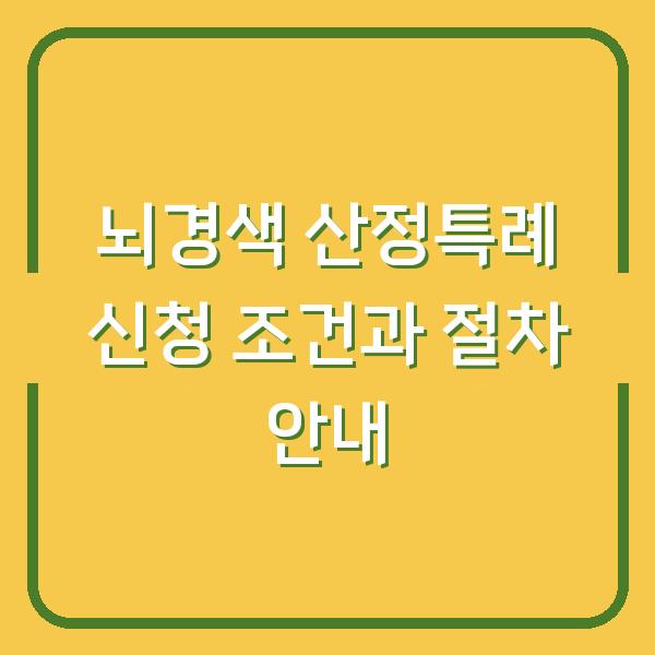 뇌경색 산정특례 신청 조건과 절차 안내