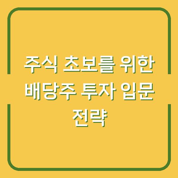 주식 초보를 위한 배당주 투자 입문 전략