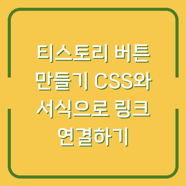 티스토리 버튼 만들기 CSS와 서식으로 링크 연결하기