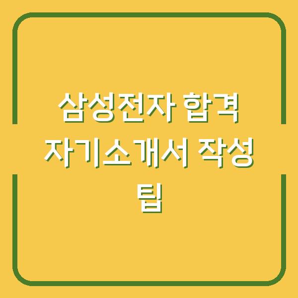 삼성전자 합격 자기소개서 작성 팁