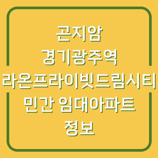 곤지암 경기광주역 라온프라이빗드림시티 민간 임대아파트 정보