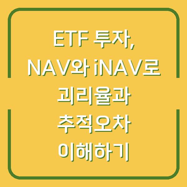 ETF 투자, NAV와 iNAV로 괴리율과 추적오차 이해하기